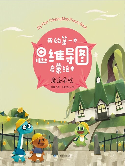 Title details for 我的第一本思维导图启蒙绘本：魔法学校 by 刘鑫 - Available